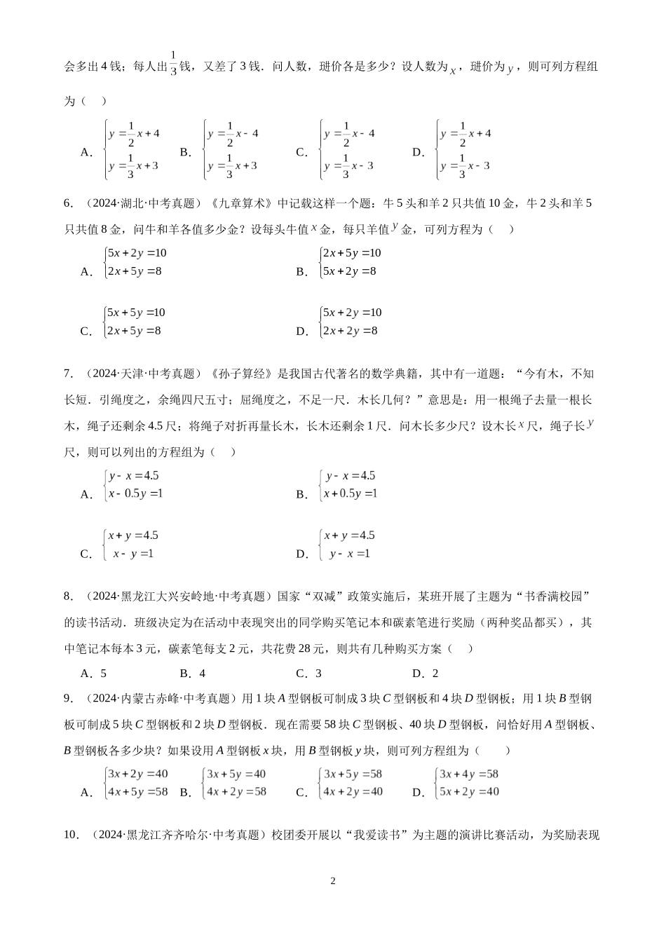 专题07 一次方程（组）及其应用（32题）（原卷版）-2024年中考数学真题分类汇编.docx_第2页