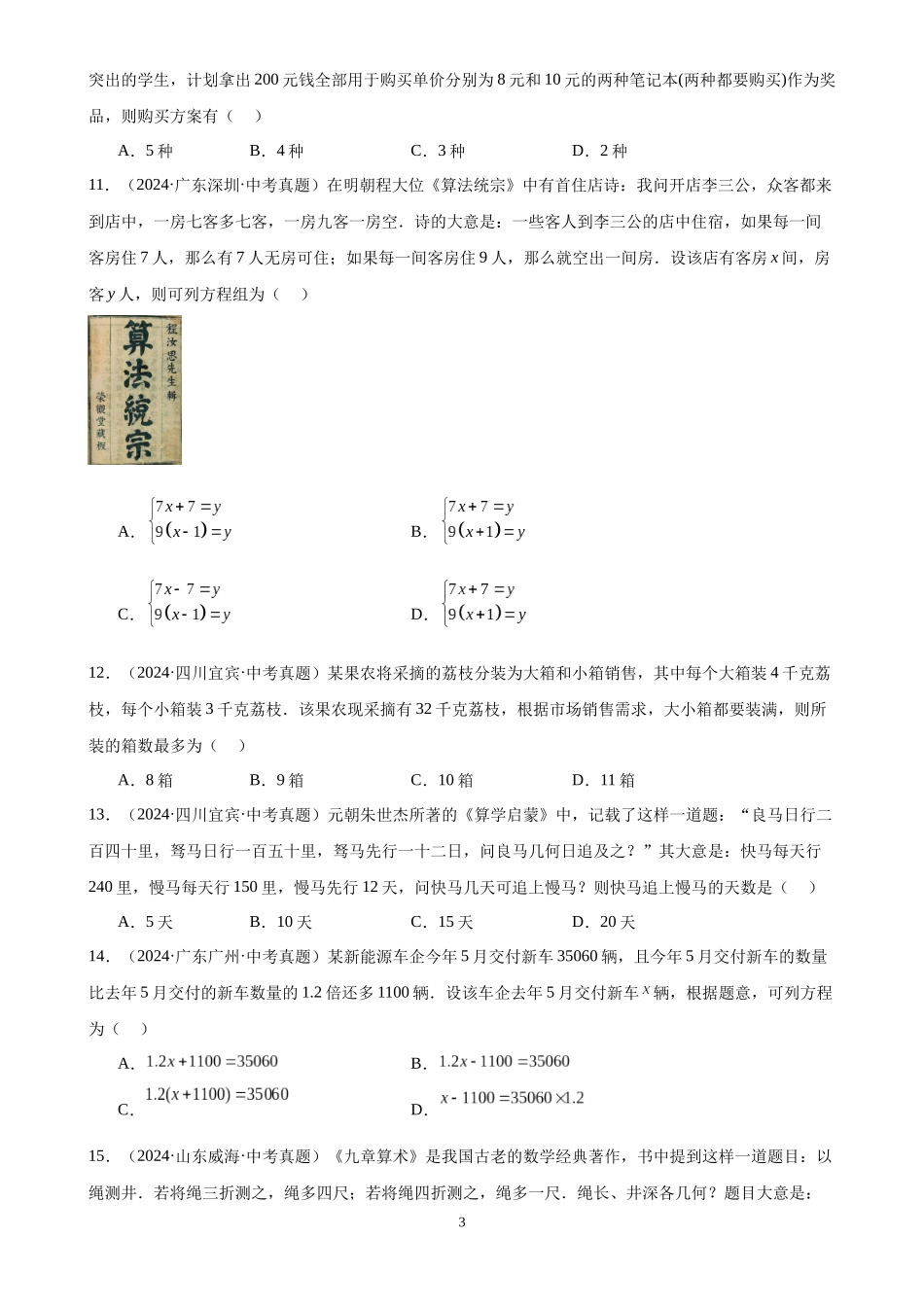 专题07 一次方程（组）及其应用（32题）（原卷版）-2024年中考数学真题分类汇编.docx_第3页