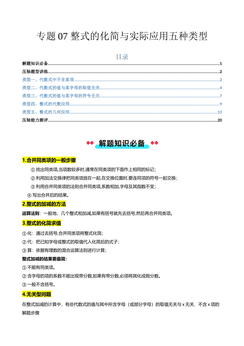 专题07 整式的化简与实际应用五种类型-解析版【2025数学常考压轴题上册七年级沪科版】.docx_第1页