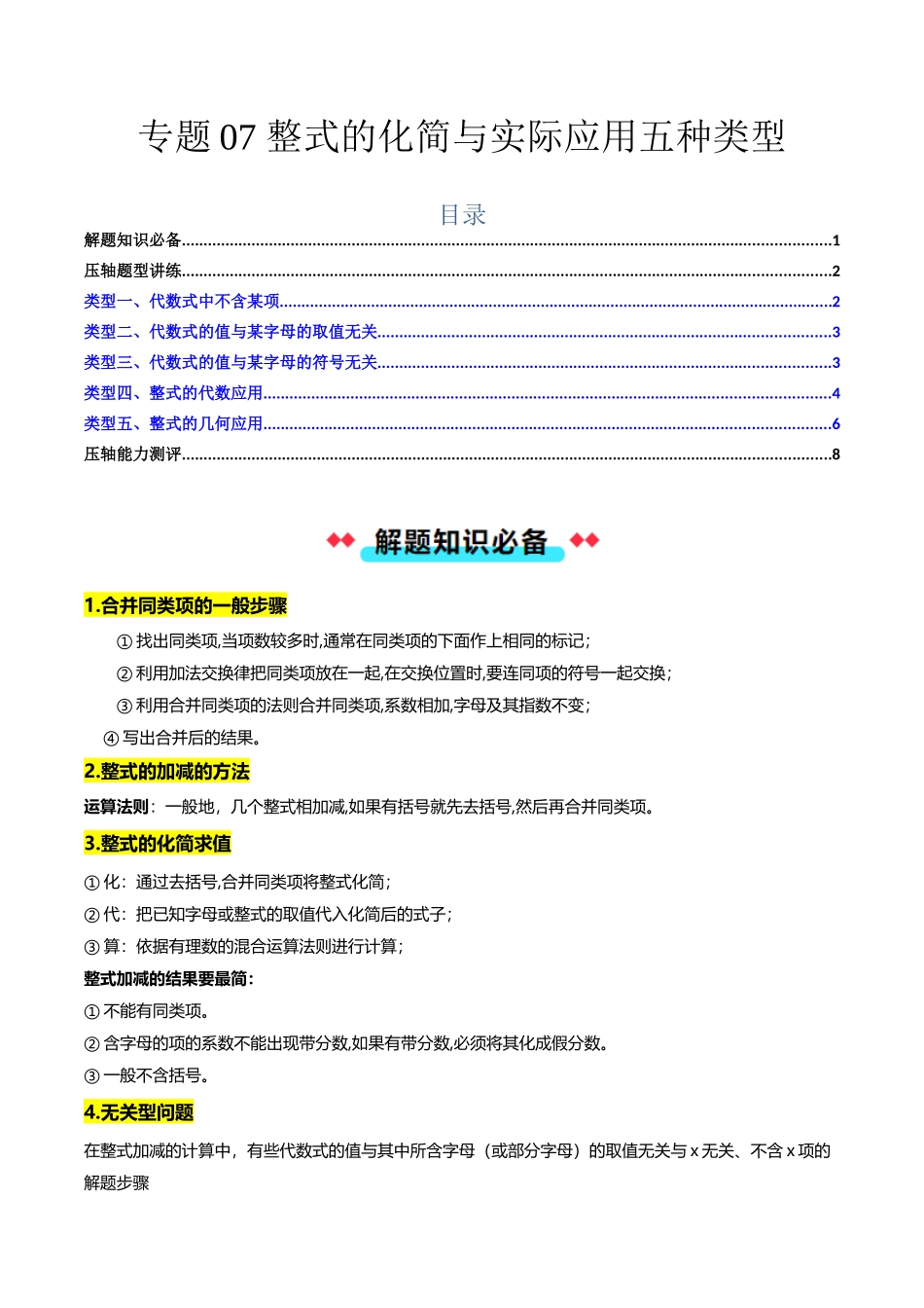 专题07 整式的化简与实际应用五种类型-原卷版【2025数学常考压轴题上册七年级沪科版】.docx_第1页