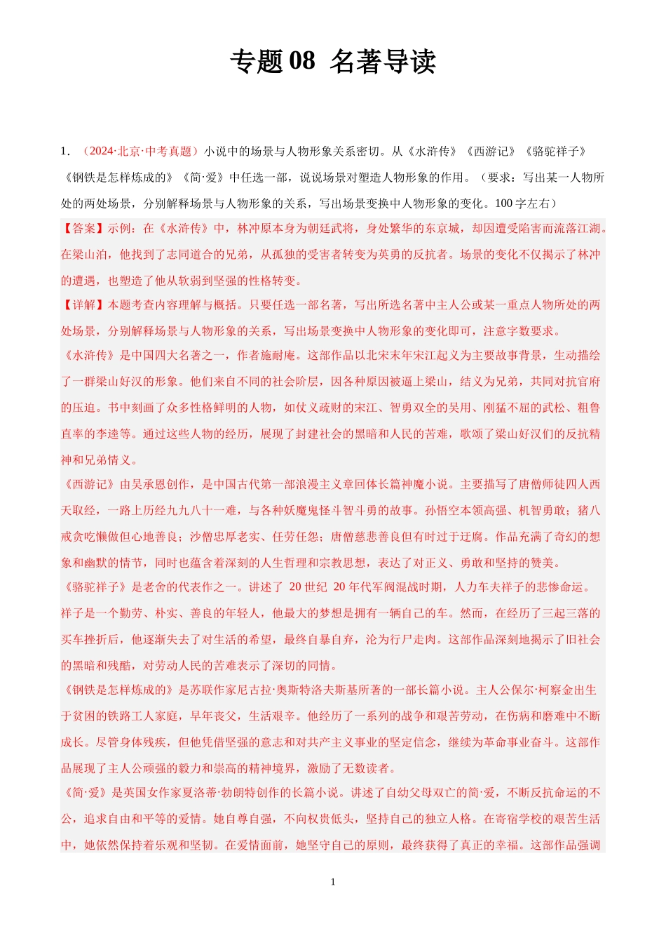 专题08  名著导读（第03期）（解析版）-2024年中考语文真题分类汇编.docx_第1页