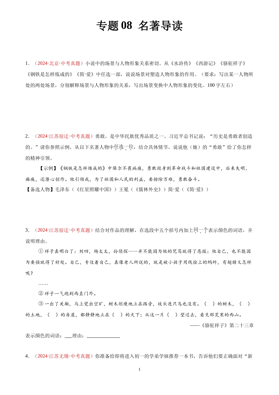 专题08  名著导读（第03期）（原卷版）-2024年中考语文真题分类汇编.docx_第1页