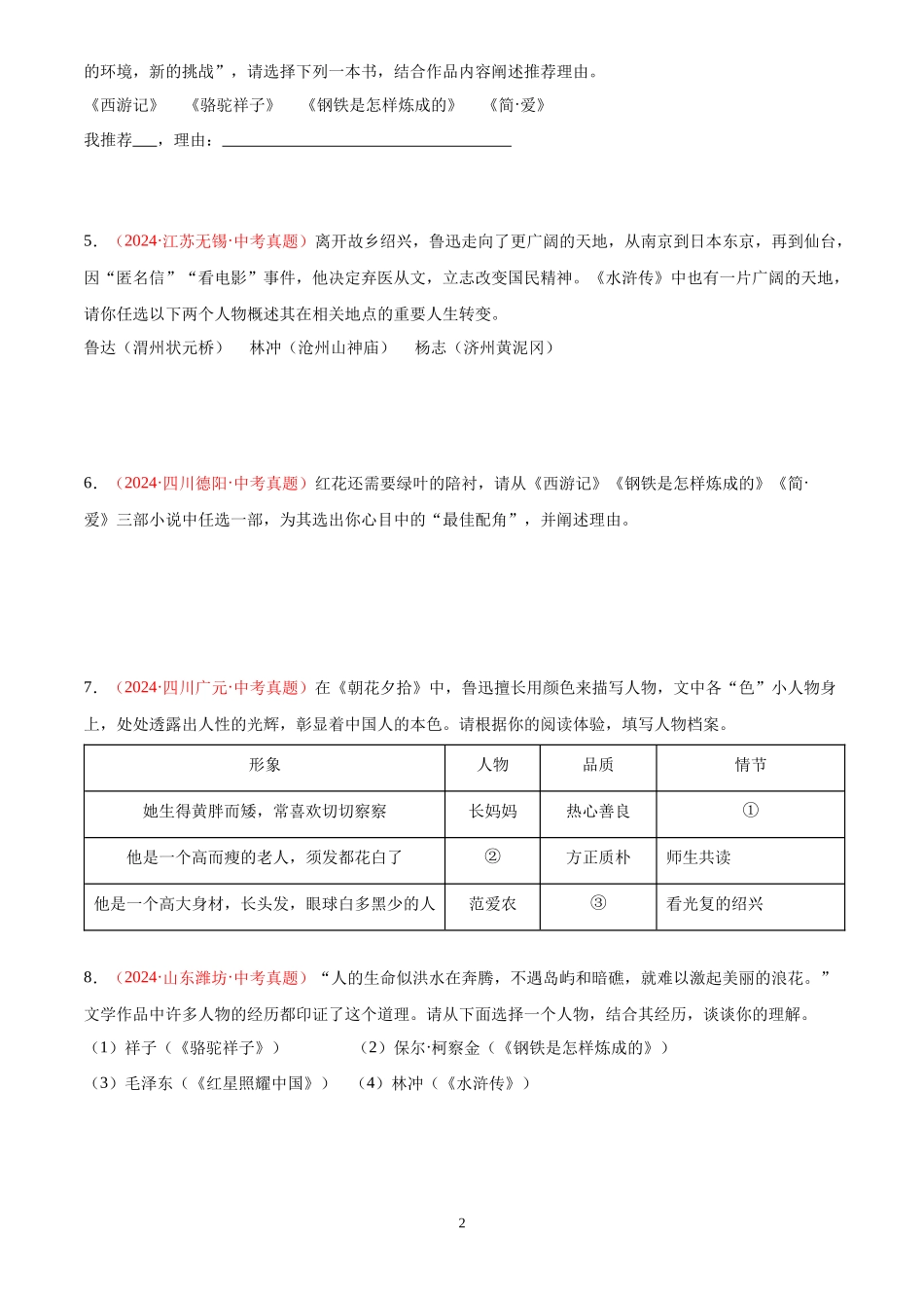 专题08  名著导读（第03期）（原卷版）-2024年中考语文真题分类汇编.docx_第2页