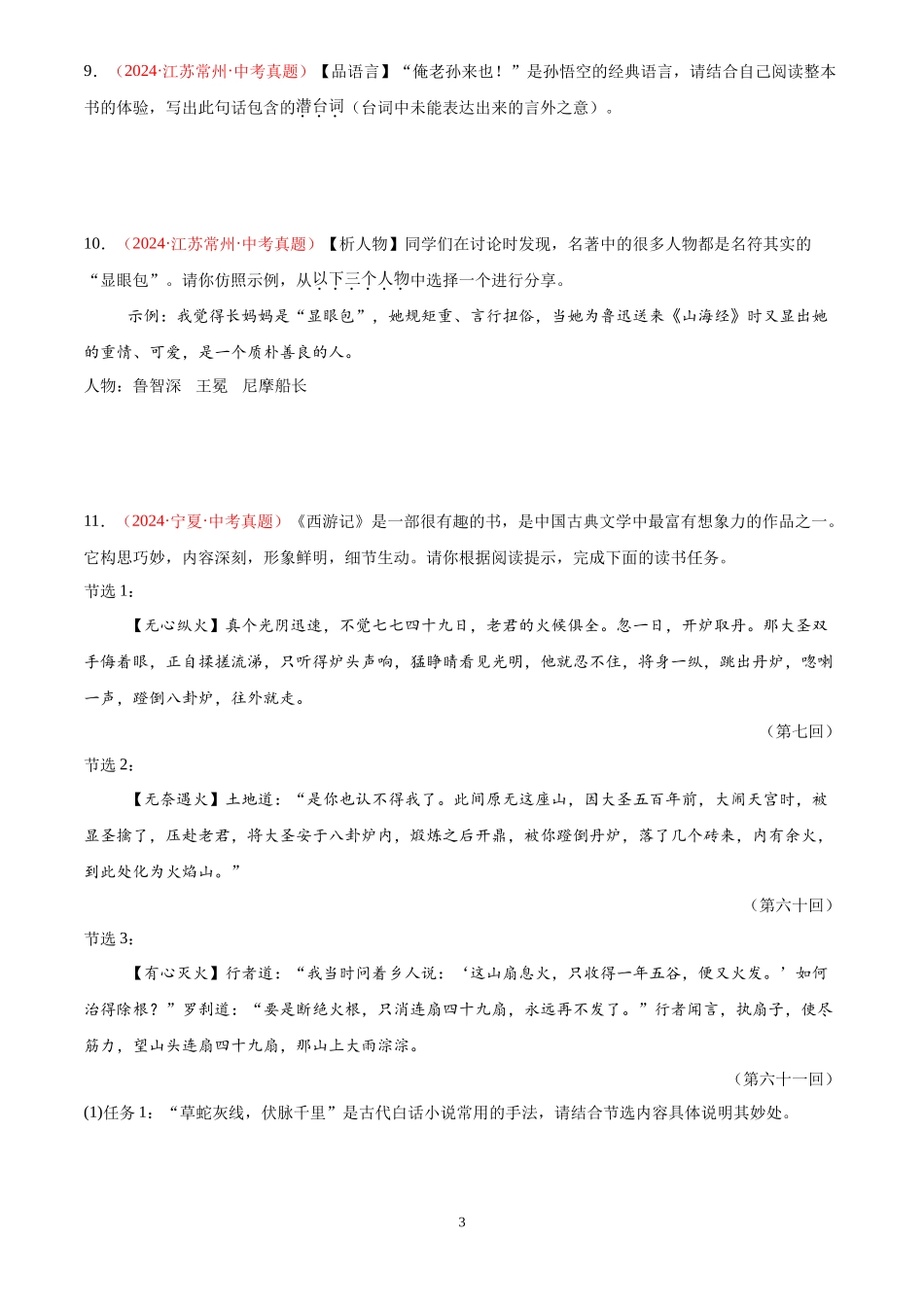 专题08  名著导读（第03期）（原卷版）-2024年中考语文真题分类汇编.docx_第3页