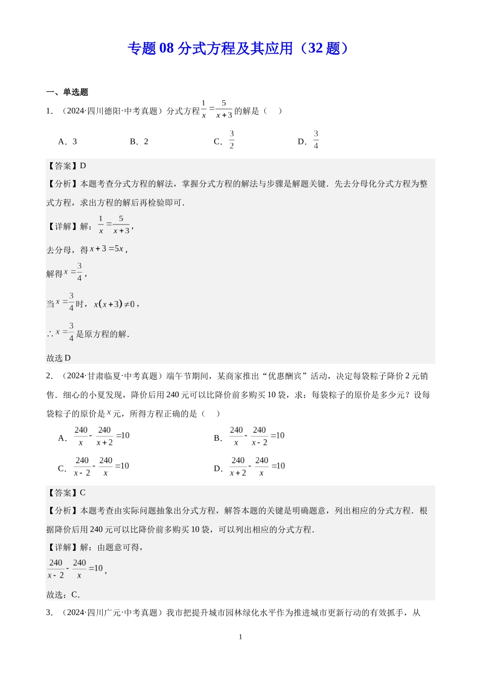 专题08 分式方程及其应用（32题）（解析版）-2024年中考数学真题分类汇编.docx_第1页