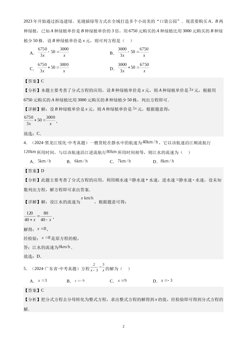 专题08 分式方程及其应用（32题）（解析版）-2024年中考数学真题分类汇编.docx_第2页