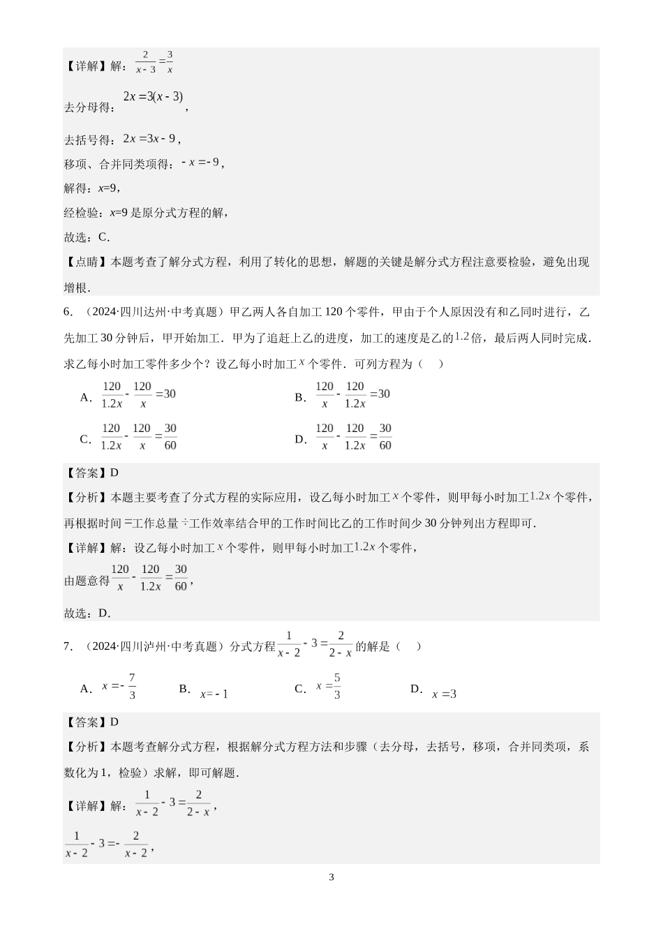 专题08 分式方程及其应用（32题）（解析版）-2024年中考数学真题分类汇编.docx_第3页
