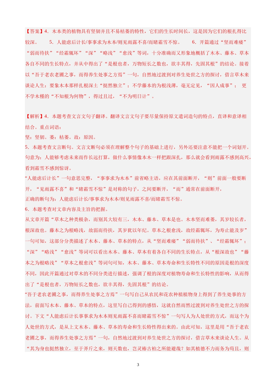 专题08 课外文言文阅读（第02期）（解析版）-2024年中考语文真题分类汇编.docx_第3页