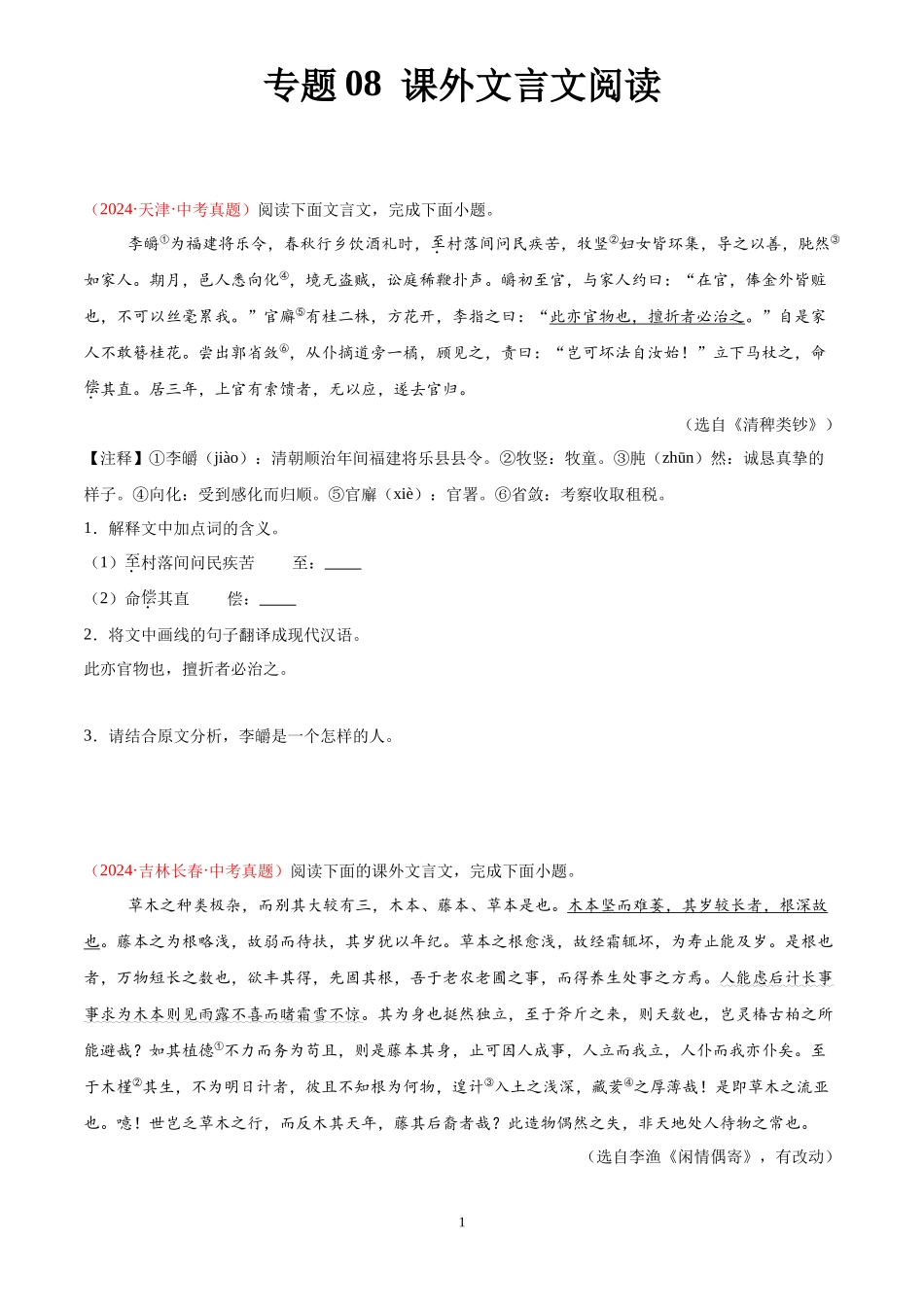 专题08 课外文言文阅读（第02期）（原卷版）-2024年中考语文真题分类汇编.docx_第1页