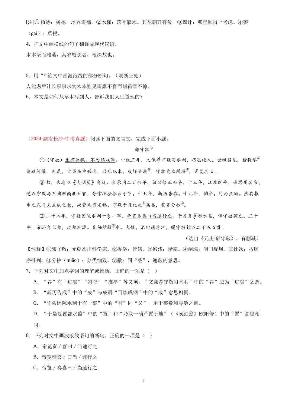 专题08 课外文言文阅读（第02期）（原卷版）-2024年中考语文真题分类汇编.docx_第2页