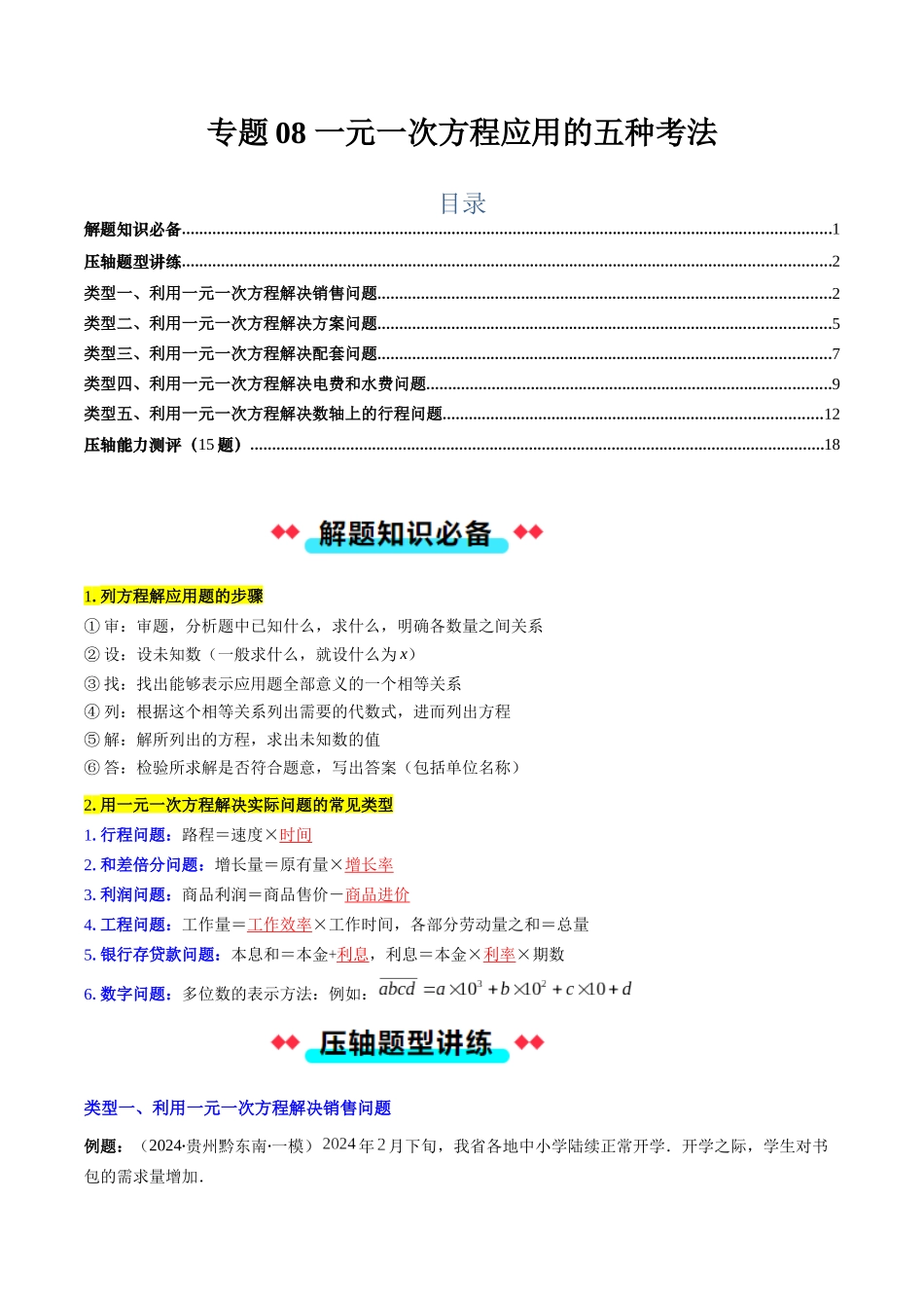 专题08 一元一次方程应用的四种考法（解析版）【2025数学常考压轴题上册七年级湘教版】.docx_第1页