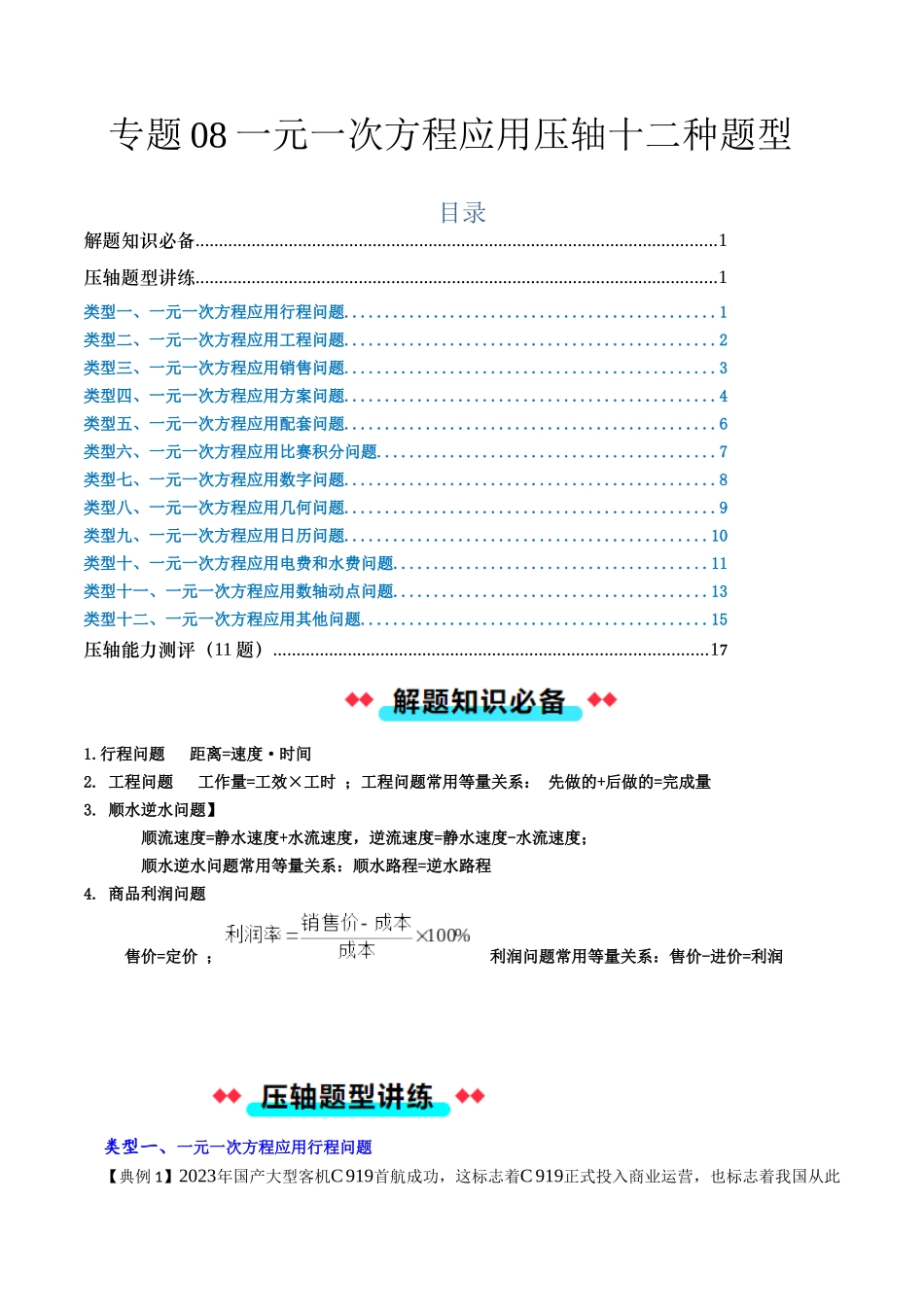 专题08 一元一次方程应用压轴十二种题型（原卷版）【2025数学常考压轴题上册七年级人教版】.docx_第1页