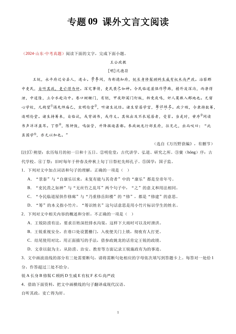 专题09  课外文言文阅读（第01期）（解析版）-2024年中考语文真题分类汇编.docx_第1页