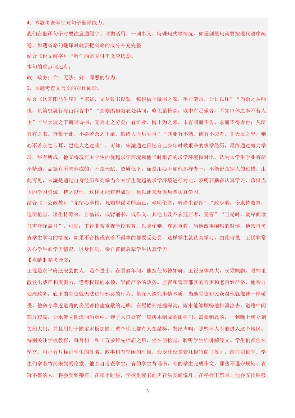 专题09  课外文言文阅读（第01期）（解析版）-2024年中考语文真题分类汇编.docx_第3页