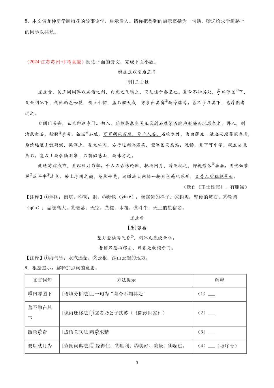 专题09  课外文言文阅读（第01期）（原卷版）-2024年中考语文真题分类汇编.docx_第3页