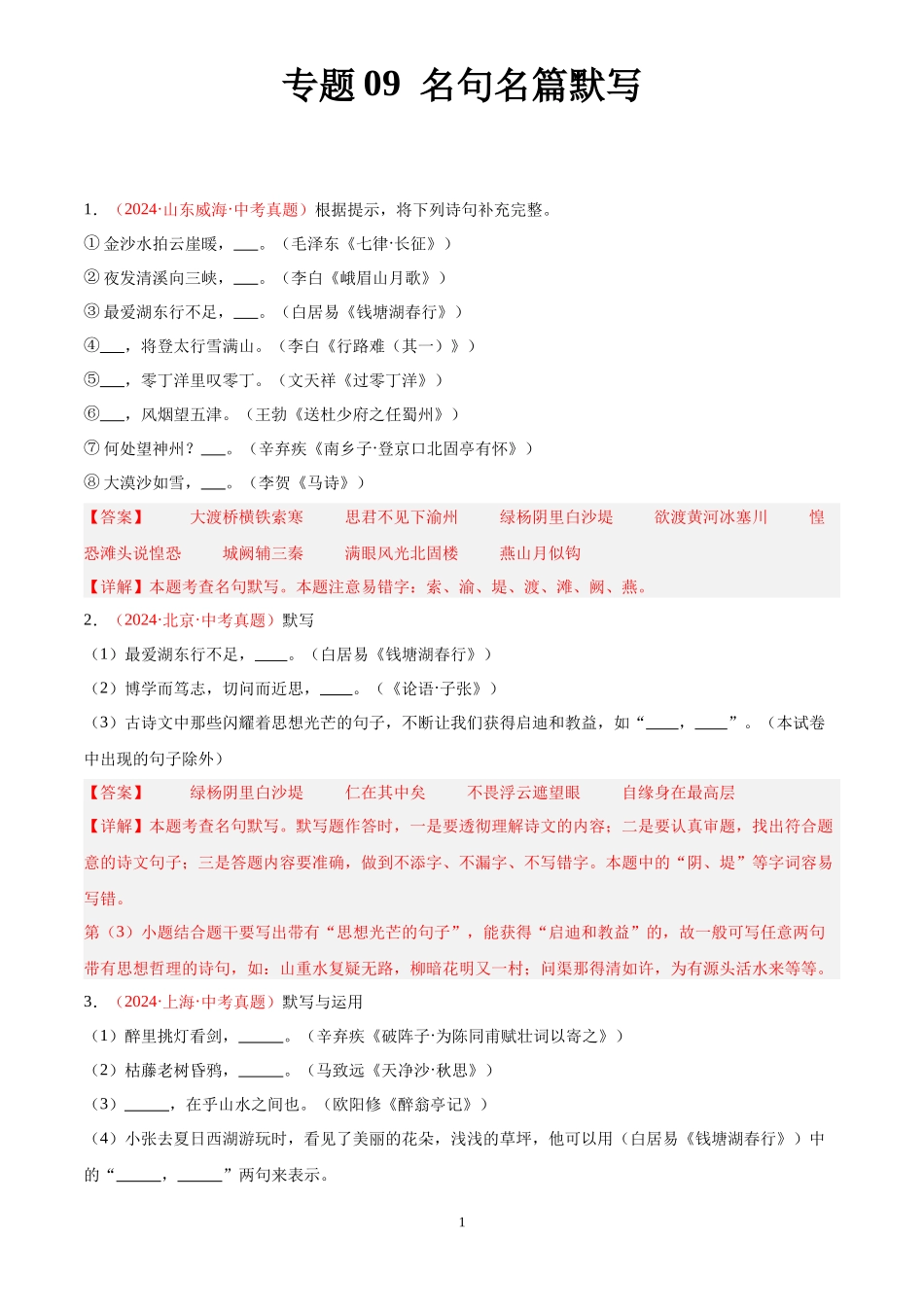 专题09  名句名篇默写（第03期）（解析版）-2024年中考语文真题分类汇编.docx_第1页