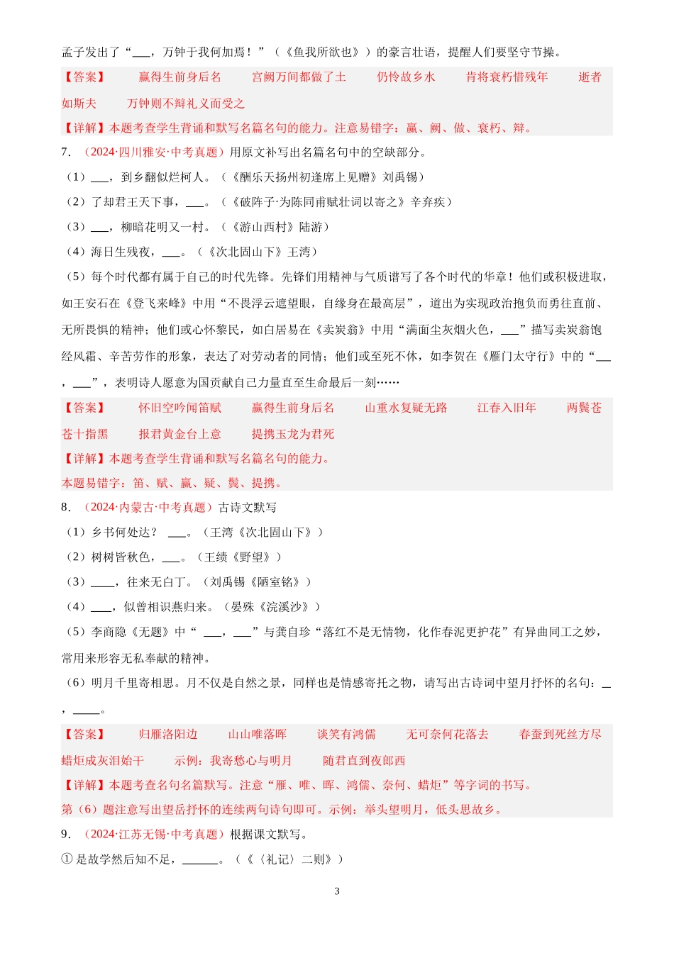 专题09  名句名篇默写（第03期）（解析版）-2024年中考语文真题分类汇编.docx_第3页