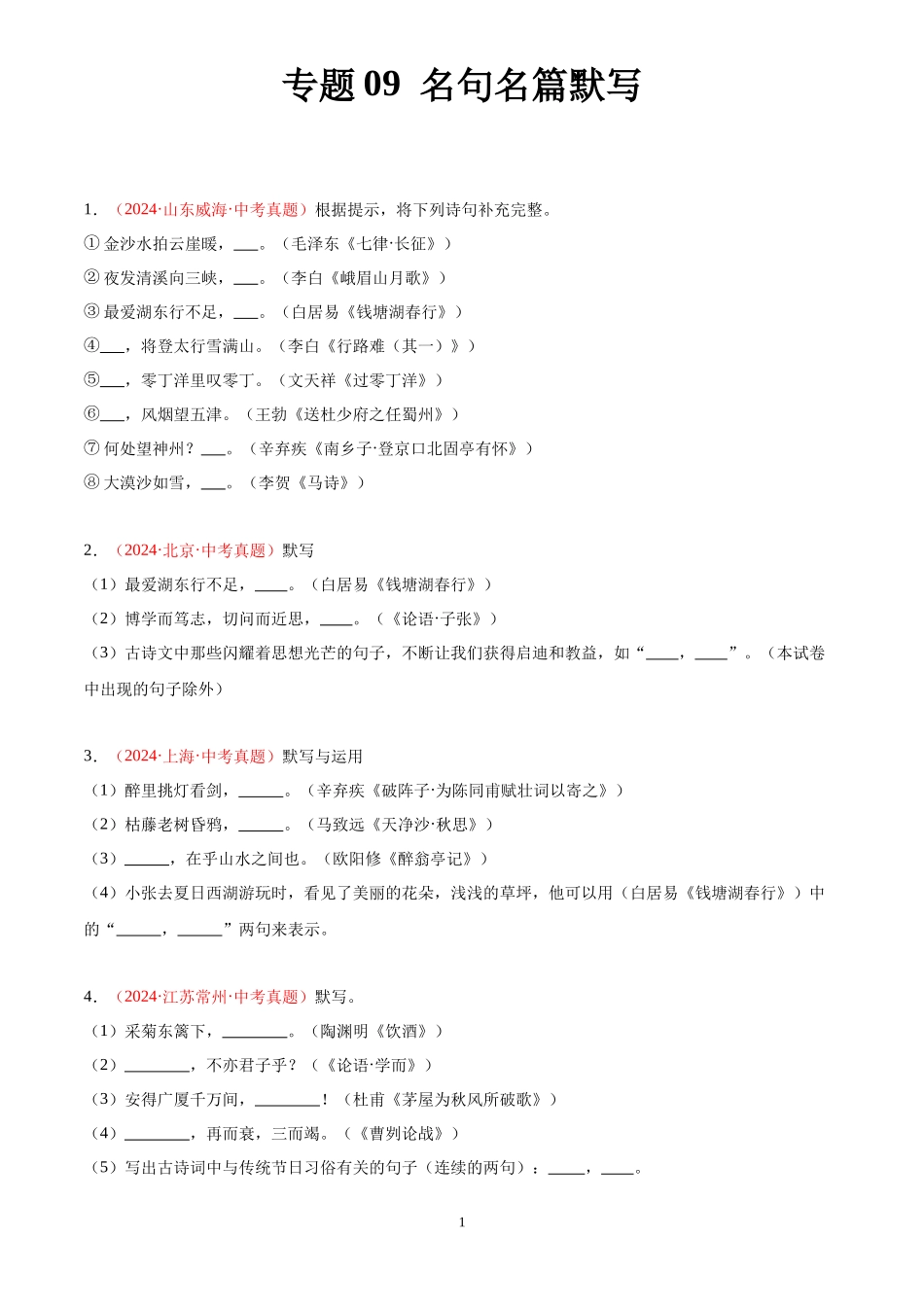 专题09  名句名篇默写（第03期）（原卷版）-2024年中考语文真题分类汇编.docx_第1页