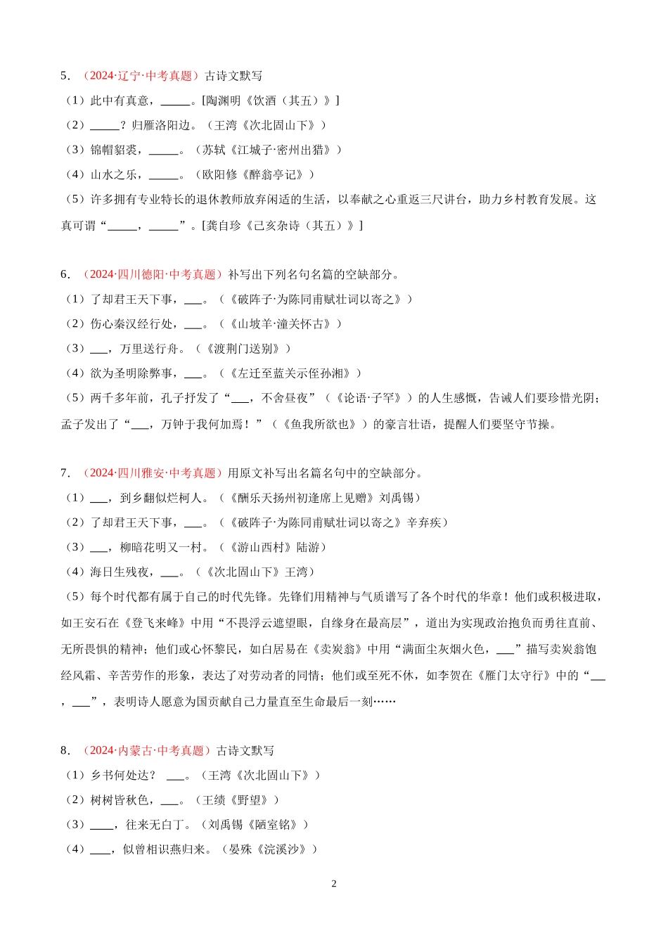 专题09  名句名篇默写（第03期）（原卷版）-2024年中考语文真题分类汇编.docx_第2页
