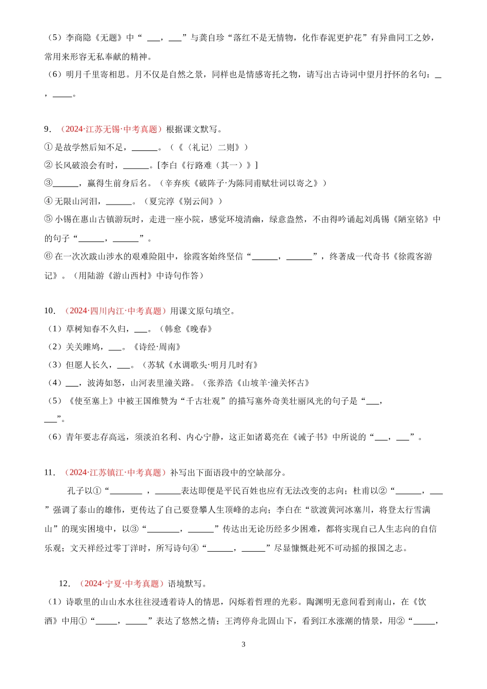 专题09  名句名篇默写（第03期）（原卷版）-2024年中考语文真题分类汇编.docx_第3页
