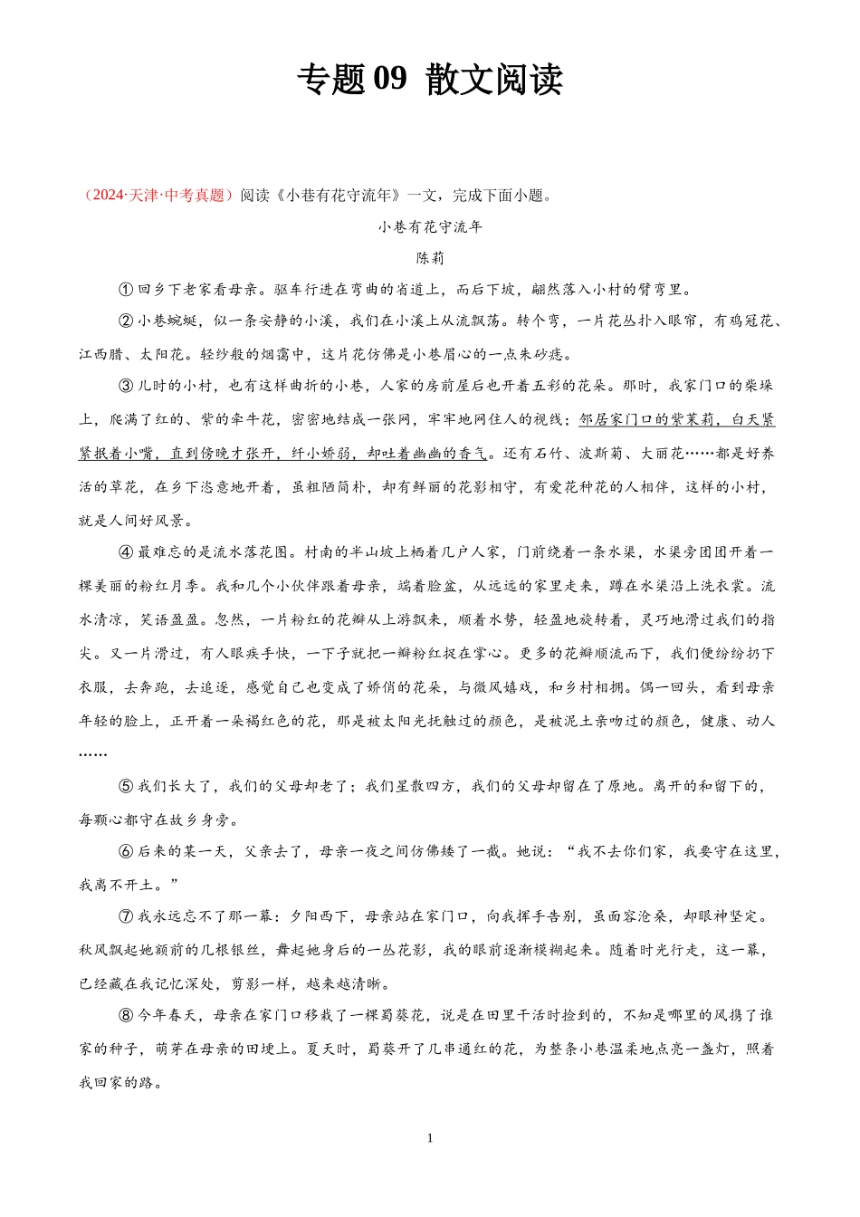 专题09 散文阅读（第02期）（解析版）-2024年中考语文真题分类汇编.docx_第1页