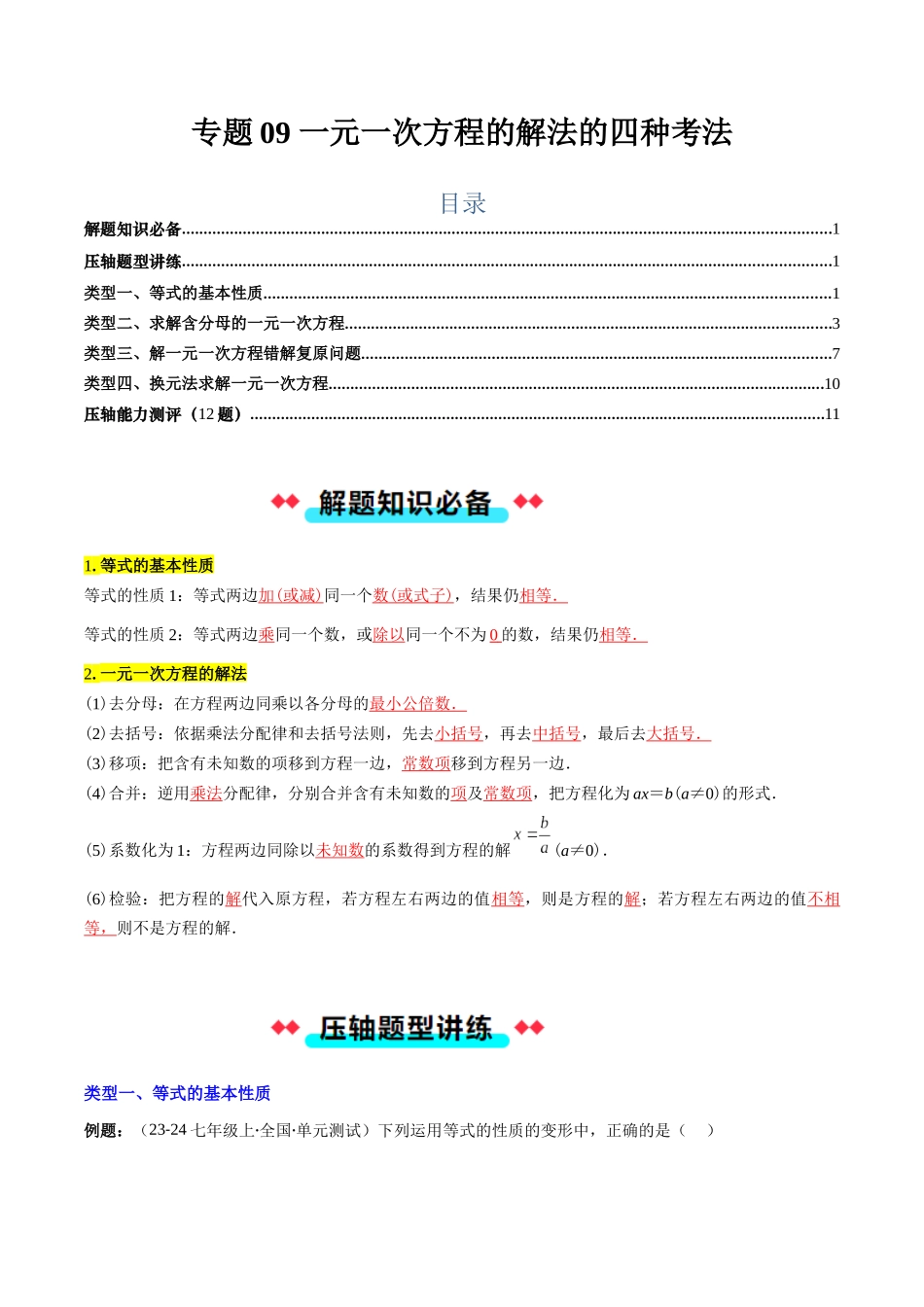 专题09 一元一次方程的解法的四种考法（解析版）【2025数学常考压轴题上册七年级北师版】.docx_第1页