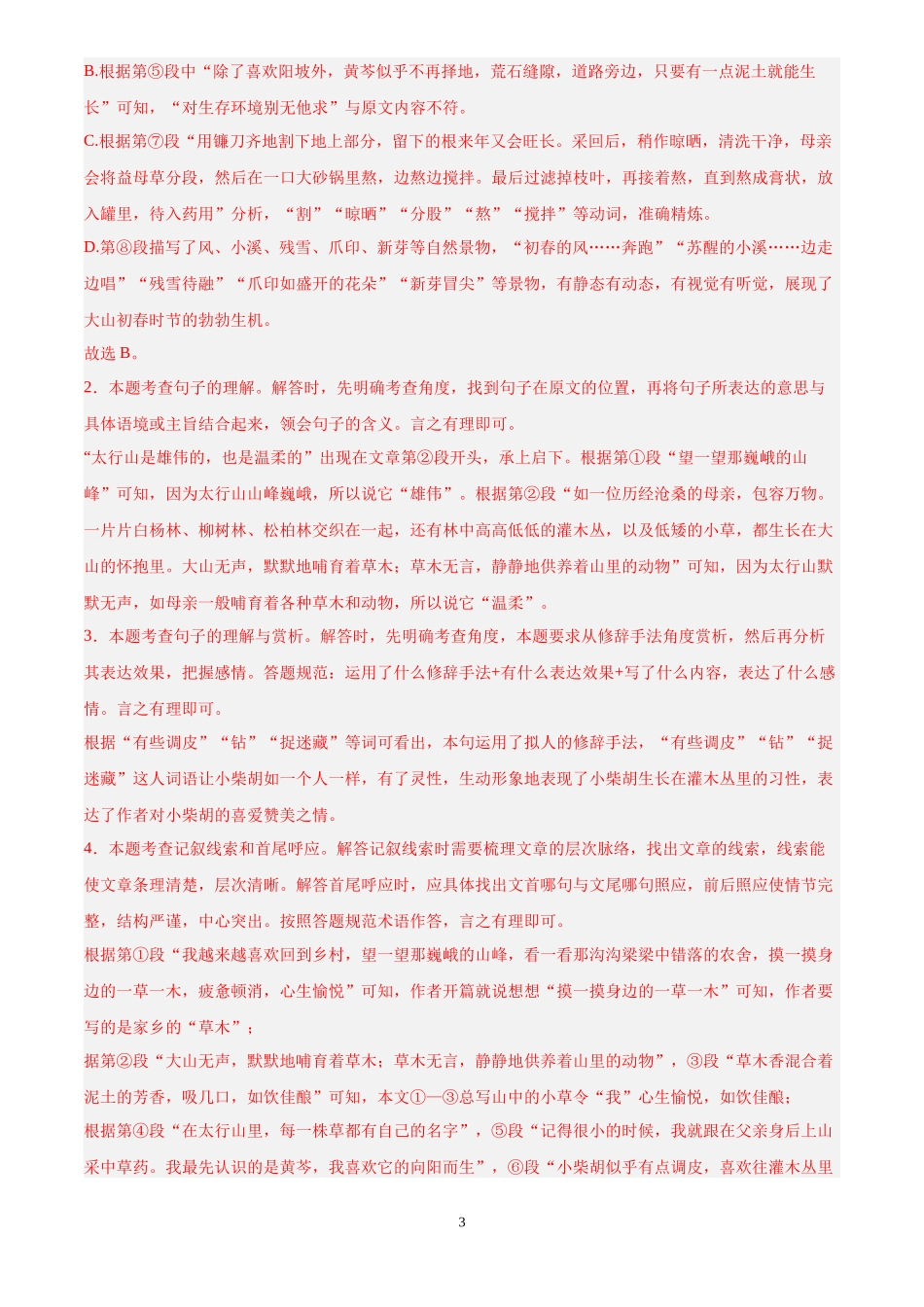 专题10  散文阅读（第01期）（解析版）-2024年中考语文真题分类汇编.docx_第3页