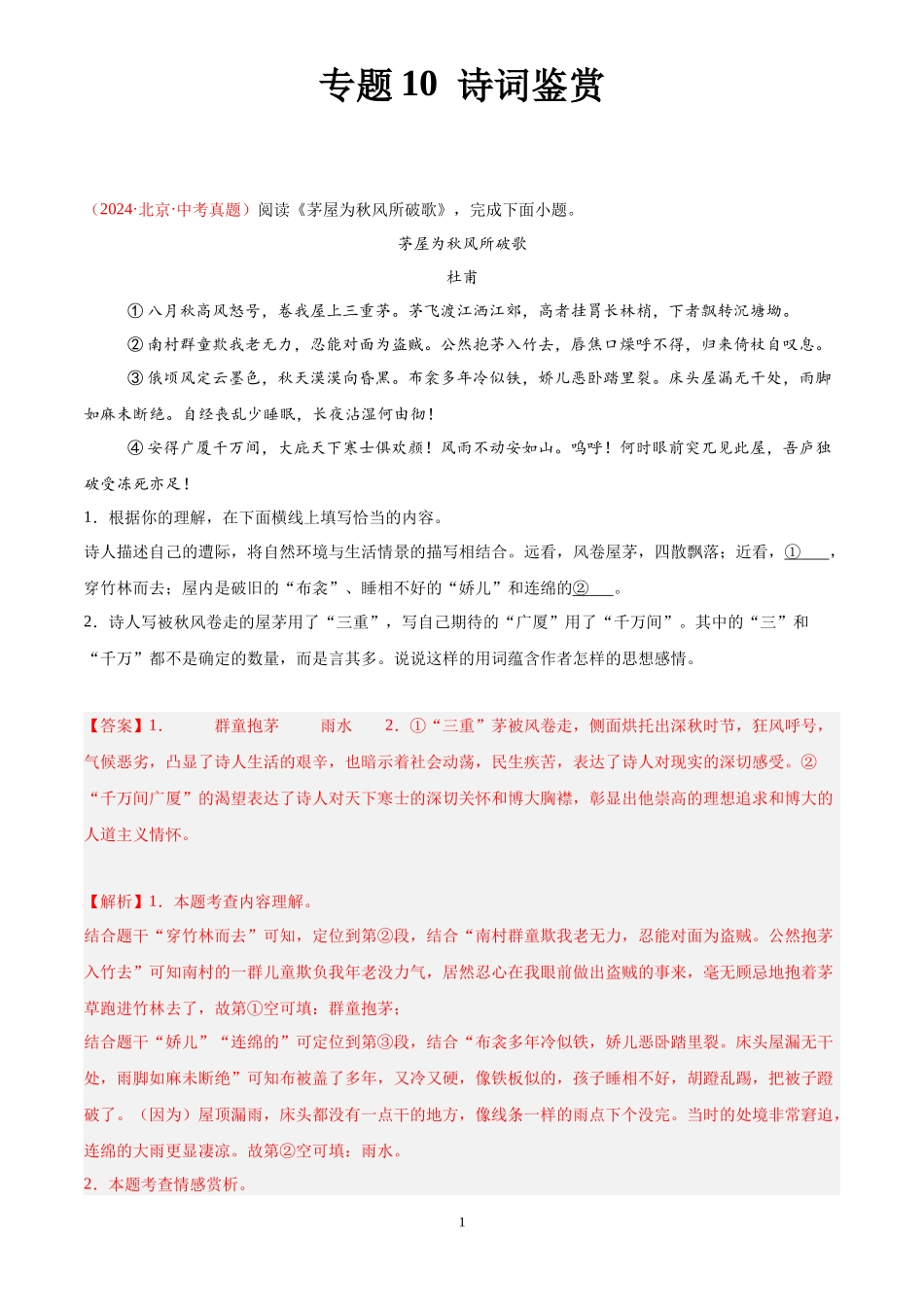 专题10  诗词鉴赏（第03期）（解析版）-2024年中考语文真题分类汇编.docx_第1页