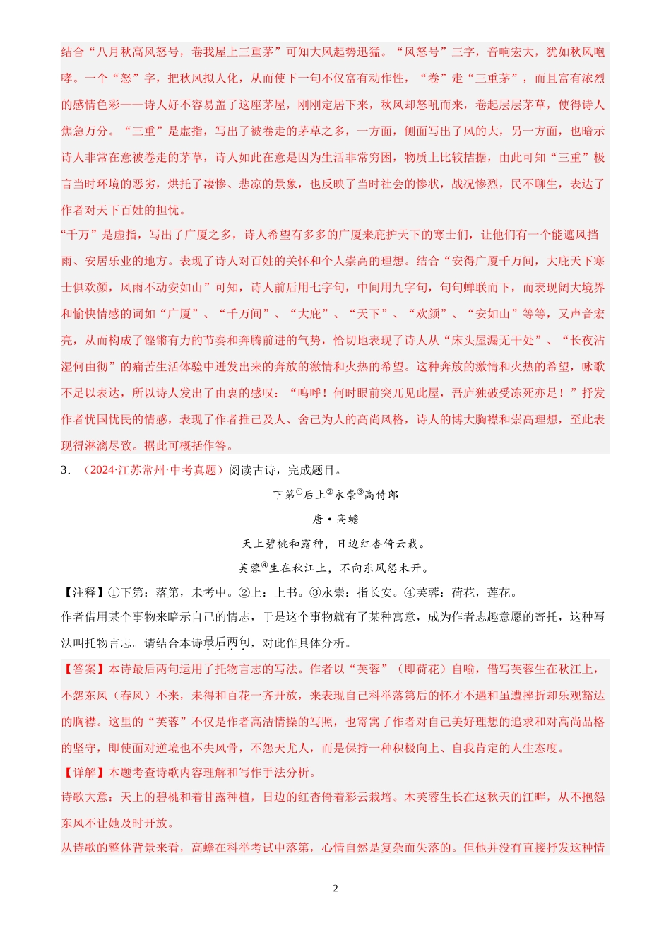专题10  诗词鉴赏（第03期）（解析版）-2024年中考语文真题分类汇编.docx_第2页