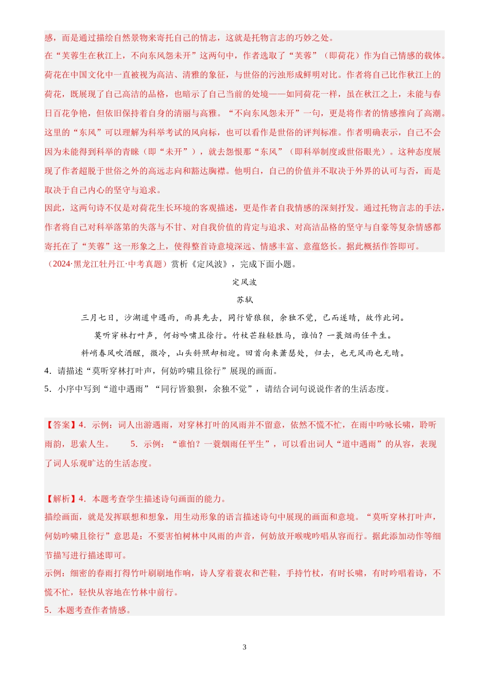 专题10  诗词鉴赏（第03期）（解析版）-2024年中考语文真题分类汇编.docx_第3页