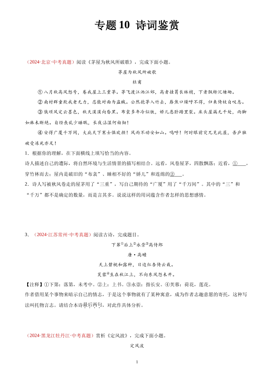 专题10  诗词鉴赏（第03期）（原卷版）-2024年中考语文真题分类汇编.docx_第1页