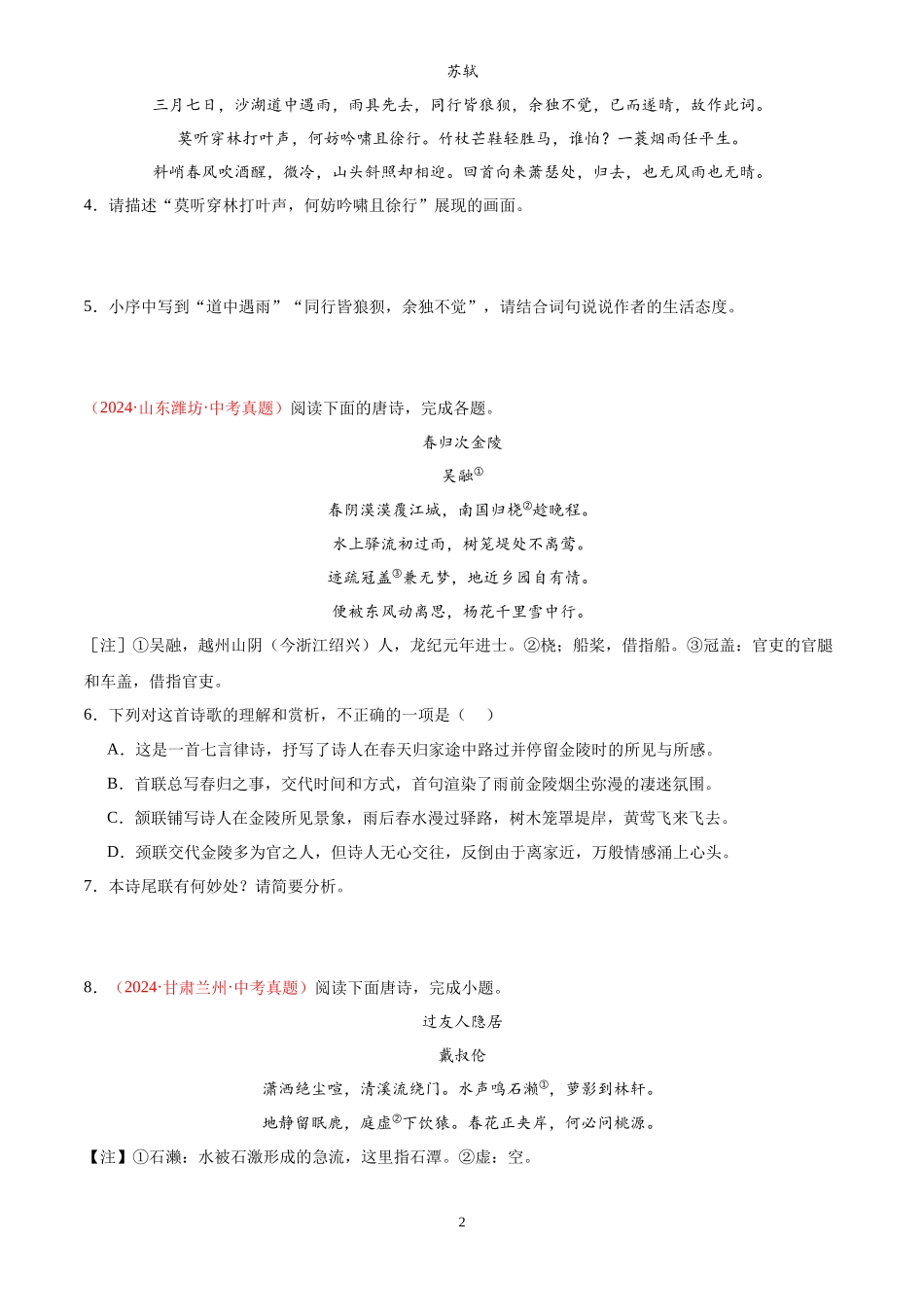 专题10  诗词鉴赏（第03期）（原卷版）-2024年中考语文真题分类汇编.docx_第2页