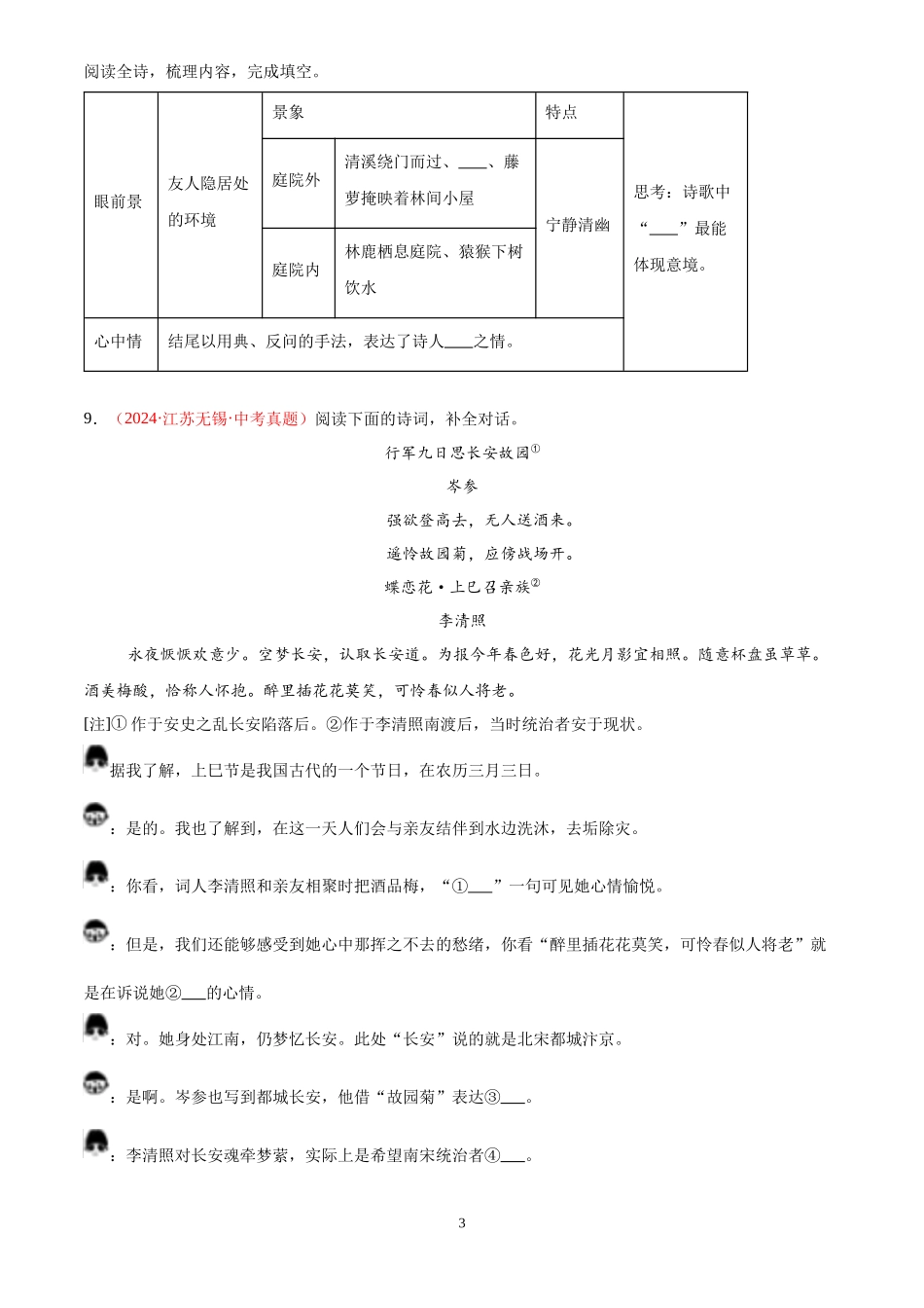 专题10  诗词鉴赏（第03期）（原卷版）-2024年中考语文真题分类汇编.docx_第3页