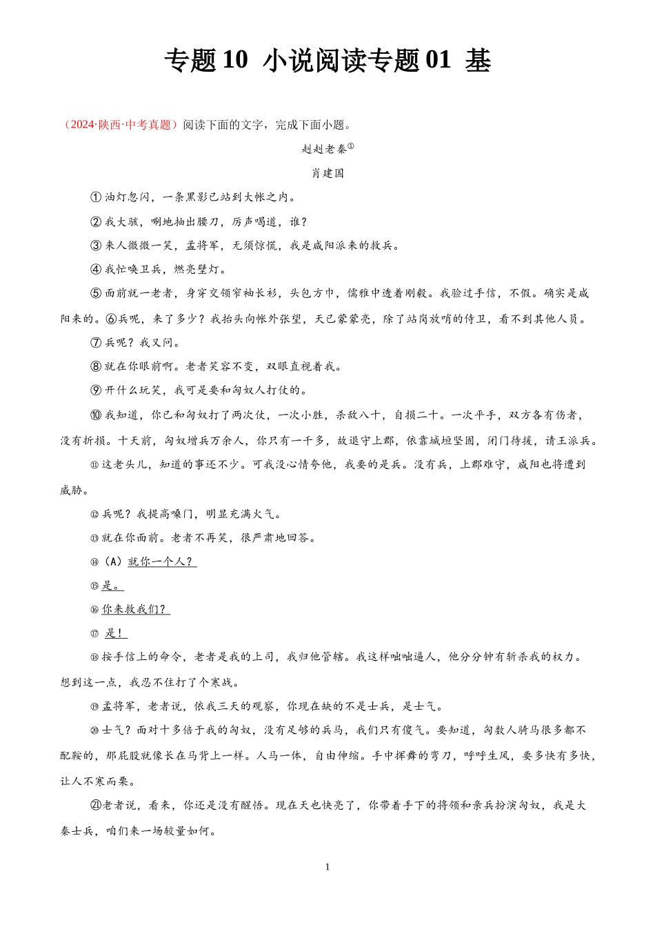 专题10 小说阅读（第02期）（解析版）-2024年中考语文真题分类汇编.docx_第1页