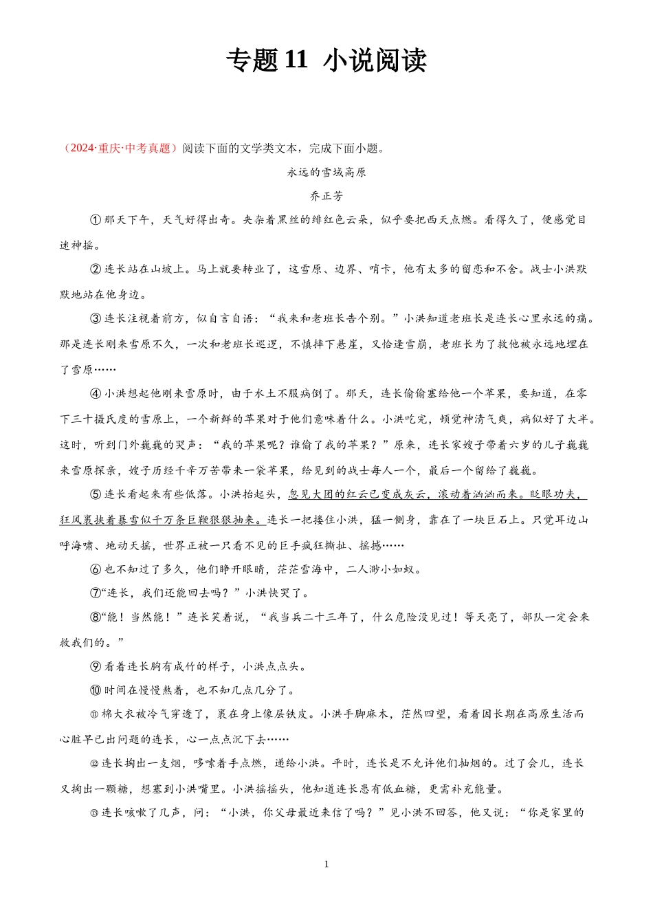 专题11  小说阅读（第01期）（原卷版）-2024年中考语文真题分类汇编.docx_第1页