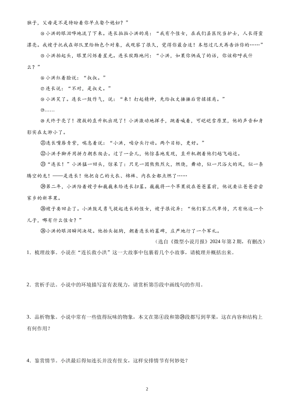 专题11  小说阅读（第01期）（原卷版）-2024年中考语文真题分类汇编.docx_第2页