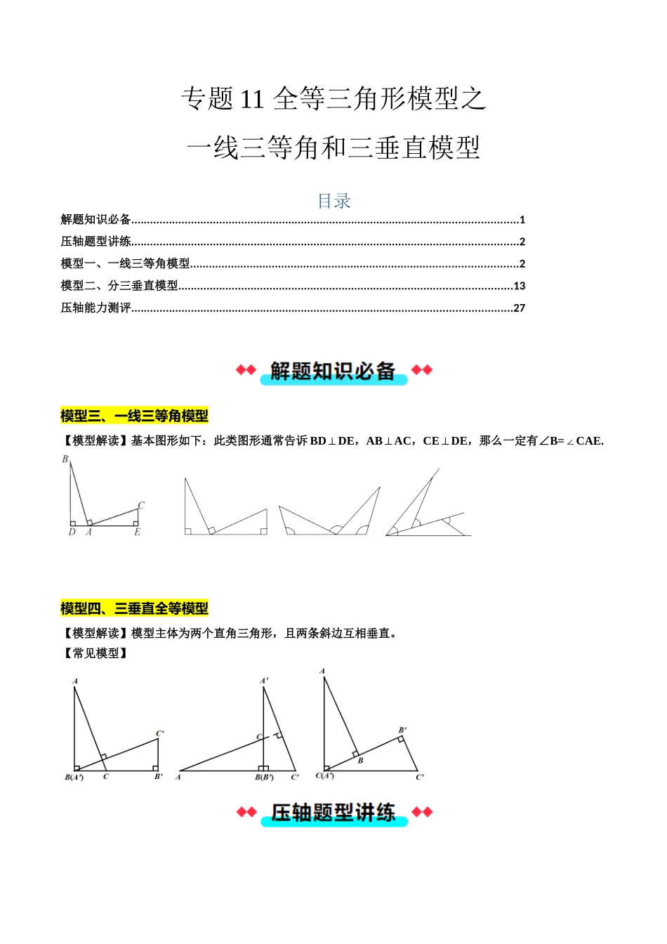 专题11 全等三角形模型之一线三等角和三垂直模型-解析版-2025数学常考压轴题上册八年级沪科版.docx_第1页