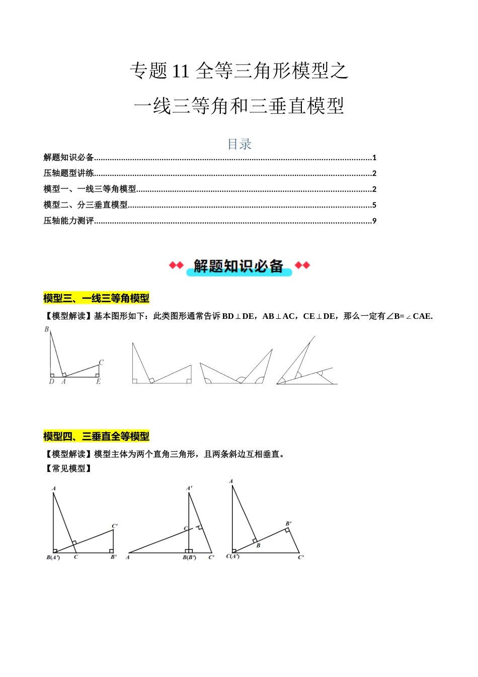 专题11 全等三角形模型之一线三等角和三垂直模型-原卷版-2025数学常考压轴题上册八年级沪科版.docx_第1页