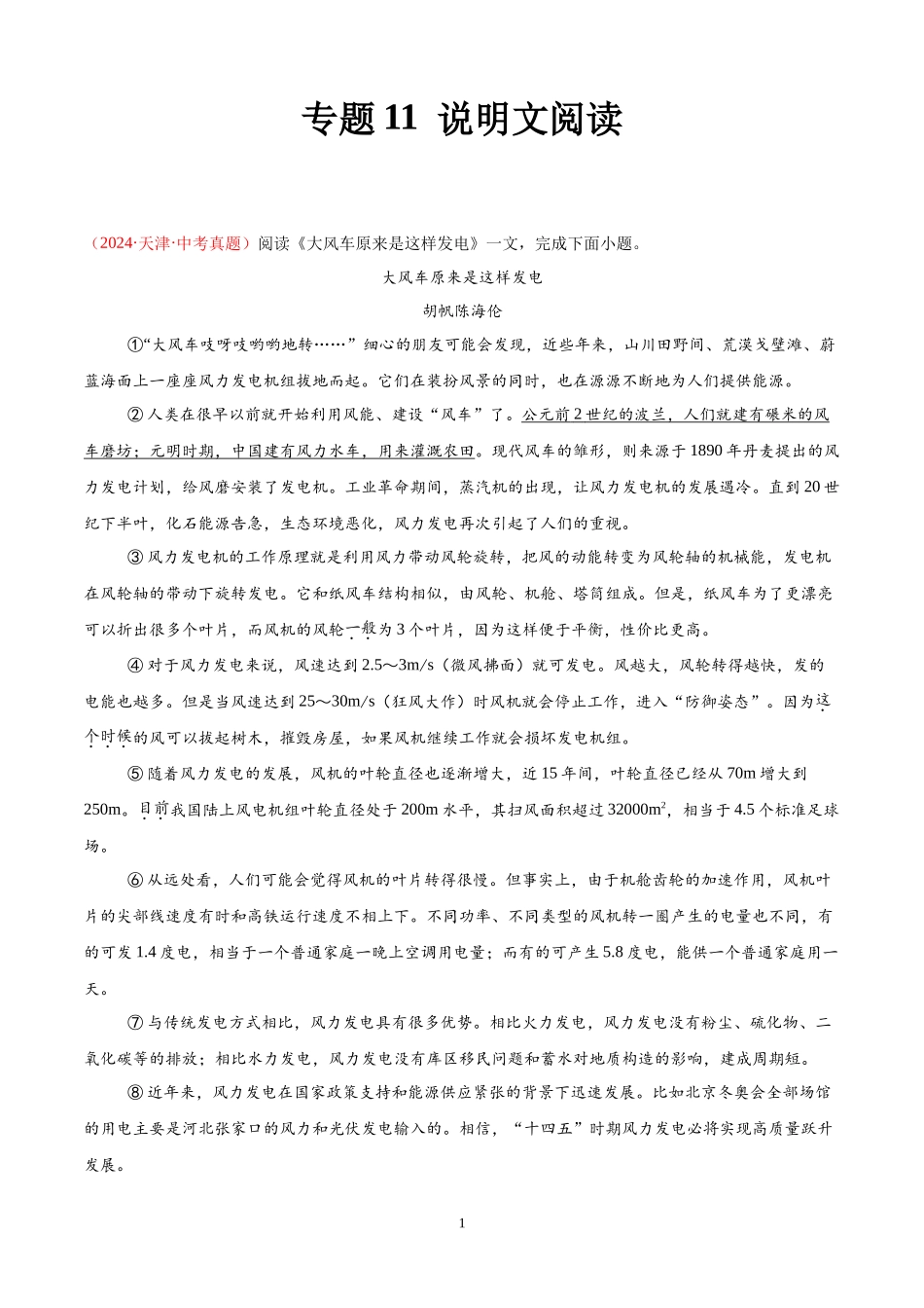 专题11 说明文阅读（第02期）（原卷版）-2024年中考语文真题分类汇编.docx_第1页