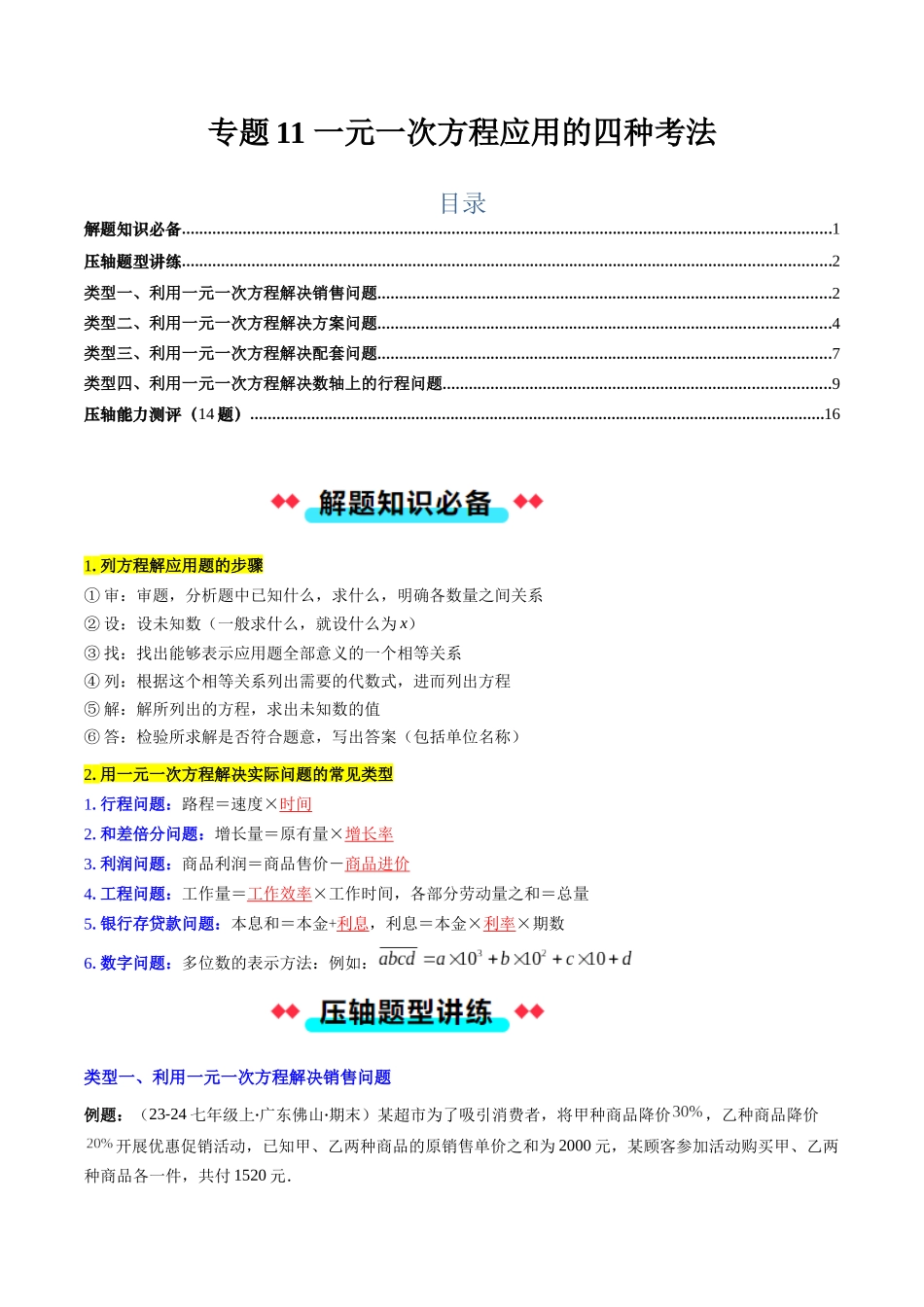 专题11 一元一次方程应用的四种考法（解析版）【2025数学常考压轴题上册七年级北师版】.docx_第1页