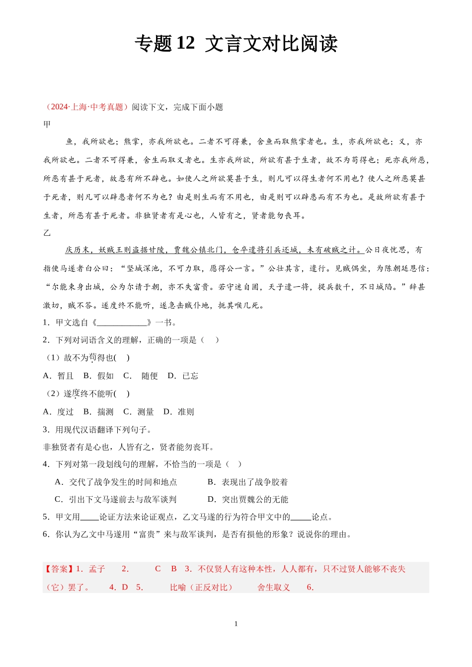 专题12  文言文对比阅读（第03期）（解析版）-2024年中考语文真题分类汇编.docx_第1页