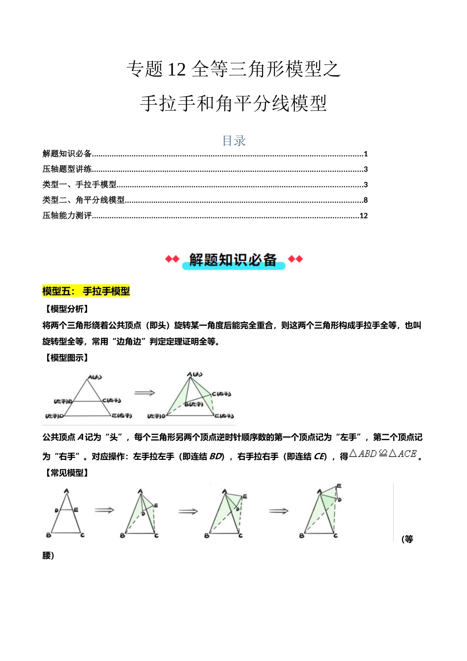 专题12 全等三角形模型之手拉手和角平分线模型-原卷版-2025数学常考压轴题上册八年级沪科版.docx_第1页