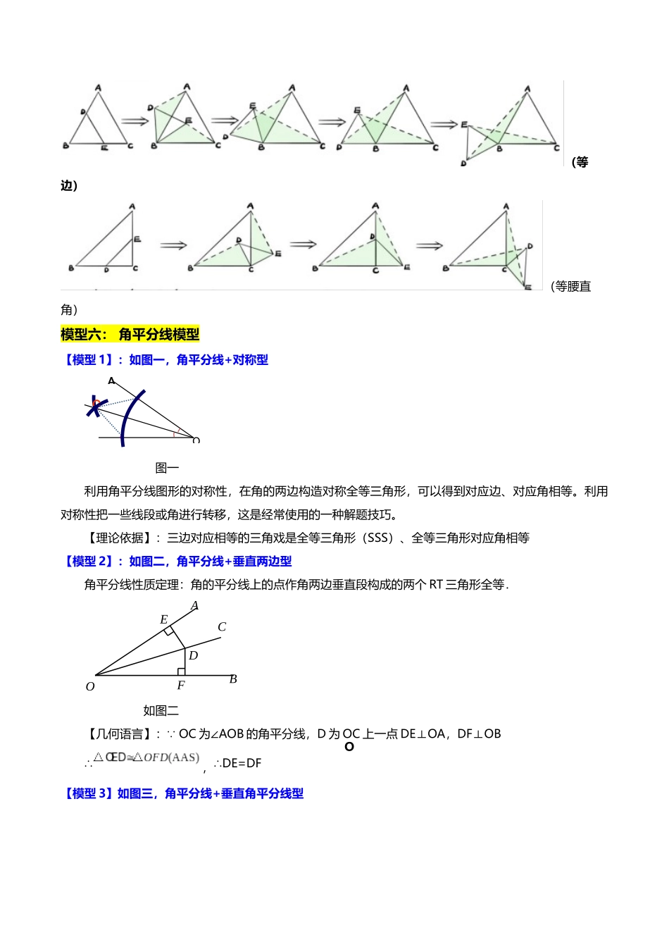 专题12 全等三角形模型之手拉手和角平分线模型-原卷版-2025数学常考压轴题上册八年级沪科版.docx_第2页