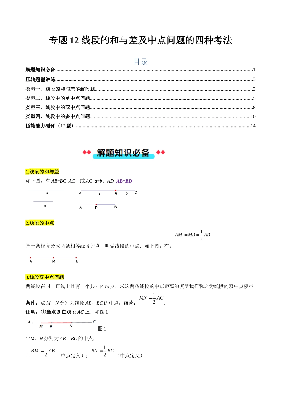 专题12 线段的和与差及中点问题的四种考法（解析版）【2025数学常考压轴题上册七年级湘教版】.docx_第1页