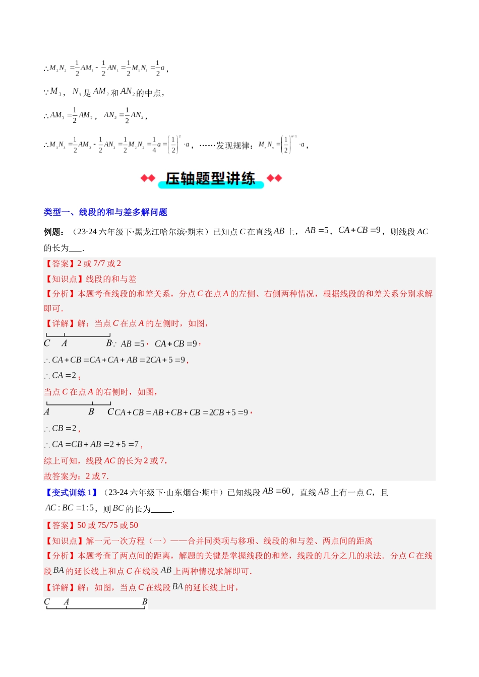 专题12 线段的和与差及中点问题的四种考法（解析版）【2025数学常考压轴题上册七年级湘教版】.docx_第3页