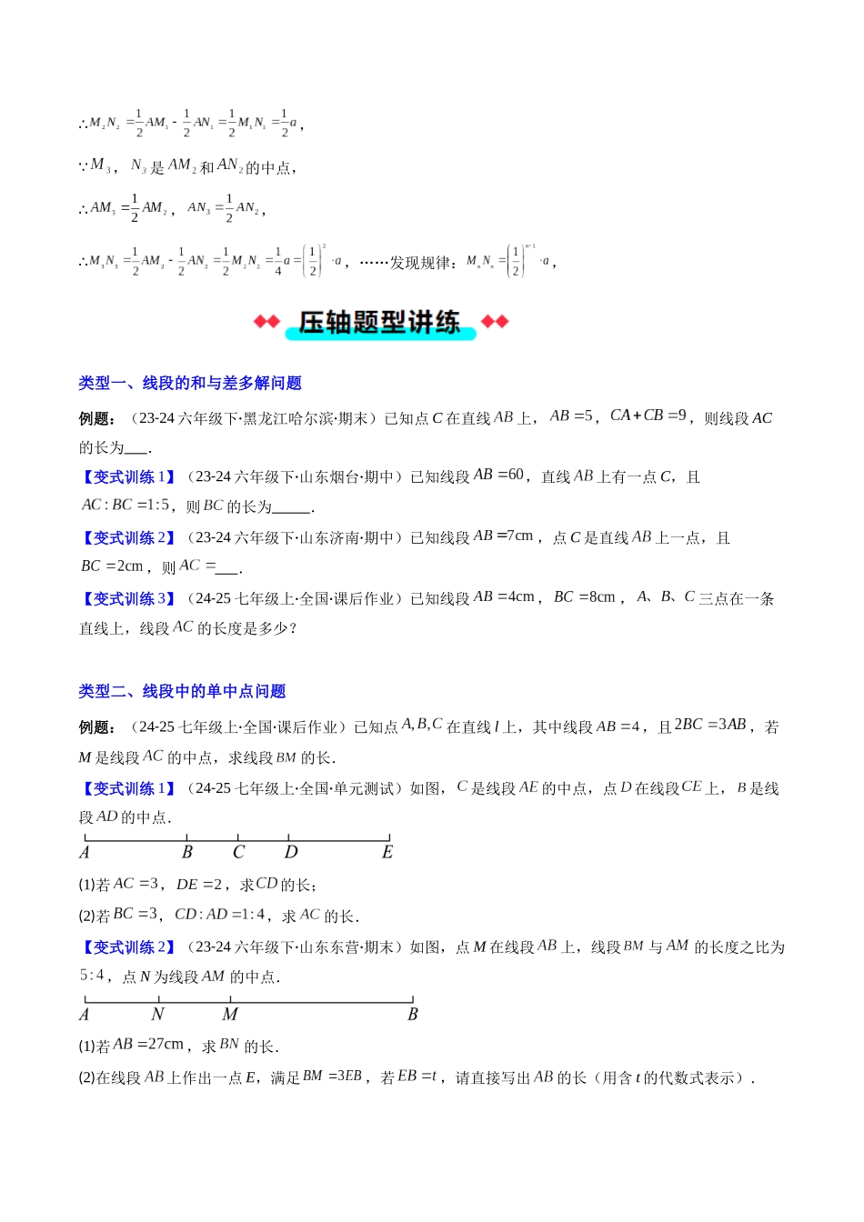 专题12 线段的和与差及中点问题的四种考法（原卷版）【2025数学常考压轴题上册七年级湘教版】.docx_第3页