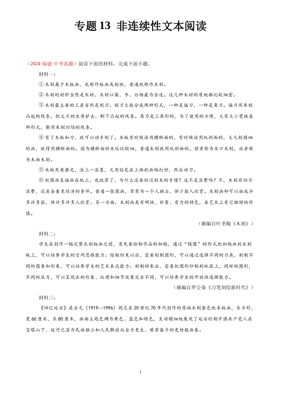 专题13  非连续性文本阅读（第01期）（解析版）-2024年中考语文真题分类汇编.docx_第1页
