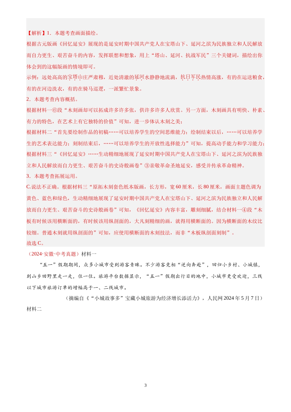 专题13  非连续性文本阅读（第01期）（解析版）-2024年中考语文真题分类汇编.docx_第3页