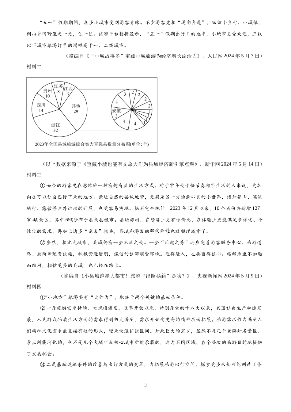 专题13  非连续性文本阅读（第01期）（原卷版）-2024年中考语文真题分类汇编.docx_第3页