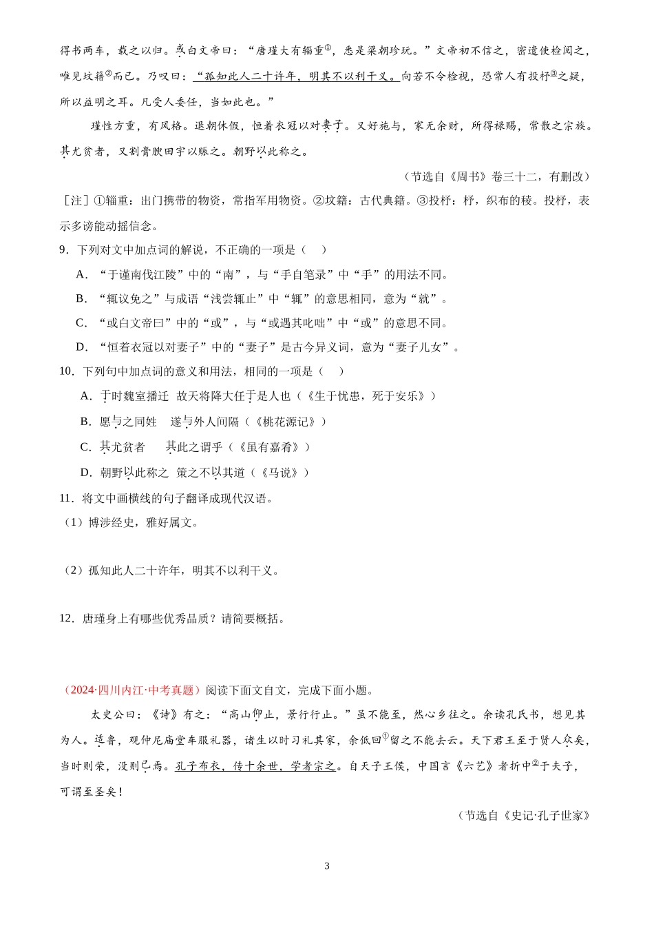 专题13  课外文言文阅读（第03期）（原卷版）-2024年中考语文真题分类汇编.docx_第3页
